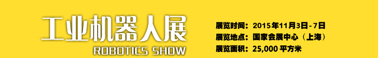 2015中國國際工業博覽會——機器人展