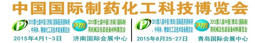 2015第八屆（青島）中國國際醫藥原料藥、中間體、精細化工及技術裝備展覽會