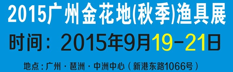 2015秋廣州金花地漁具展銷會