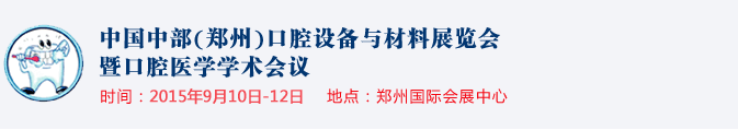 2015中國中部（鄭州）口腔設備與材料展覽會