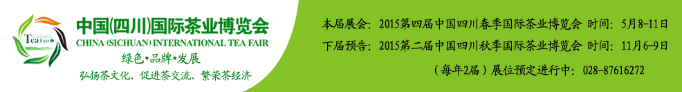 2015第二屆秋季中國（四川）國際茶業博覽會