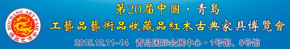 2015第二十屆中國青島國際工藝品藝術品收藏品古典家具博覽會