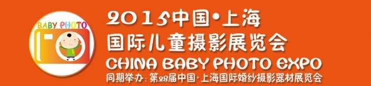 2015中國上海國際兒童攝影展覽會暨國際兒童攝影、主題攝影、相冊相框展覽會