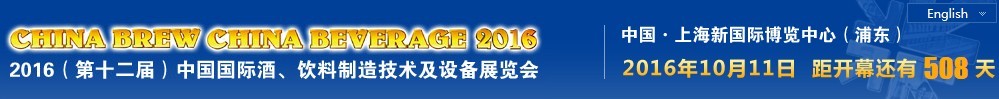 2016第十二屆中國國際酒,飲料制造技術及設備展覽會