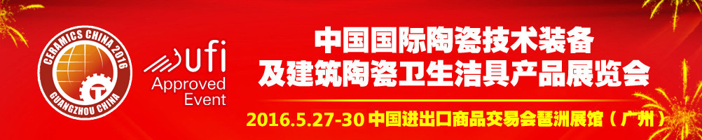 2016第二十八屆中國國際陶瓷技術裝備及建筑陶瓷衛生潔具產品展覽會