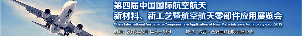 2015第四屆中國國際航空航天新材料、新工藝暨航空航天零部件應用展覽會