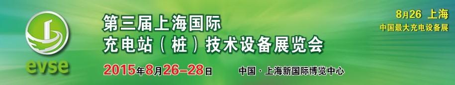 2015第三屆上海國際充電站（樁）技術設備展覽會