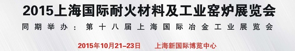 2015上海國際耐火材料及工業窯爐展覽會