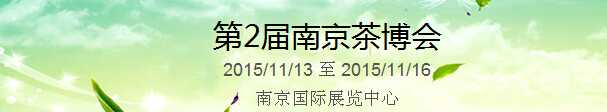 2015第2屆中國（南京）國際茶產業博覽會暨紫砂、陶瓷、紅木、茶具用品展