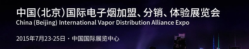 2015中國（北京）國際電子煙加盟、分銷、體驗展覽會