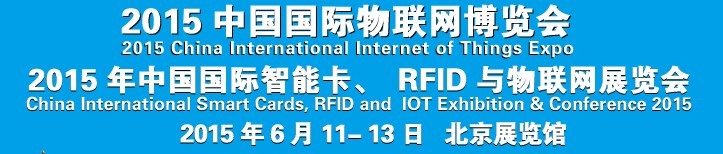 2015中國國際智能卡、RFID 、傳感器與物聯網展覽會<br>2015中國國際物聯展覽會