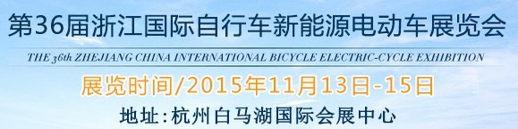 2015第36屆中國浙江國際自行車、電動車展覽會