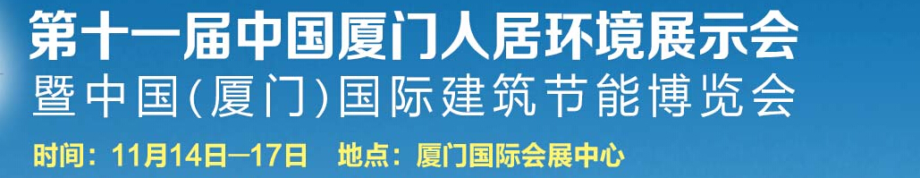 2015第十一屆廈門人居環境展示會