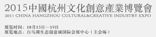 2015中國杭州文化創意產業博覽會暨杭州創意生活節