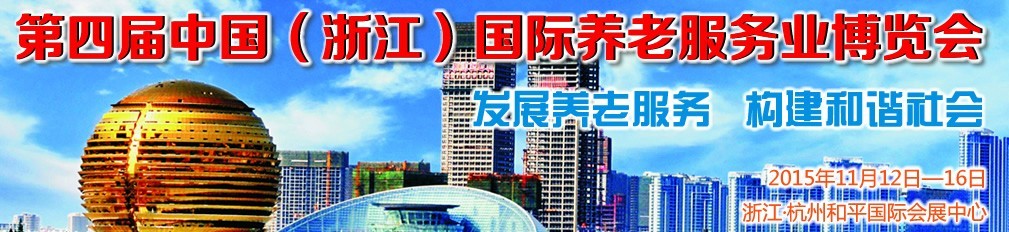 2015第四屆浙江國際養老服務業博覽會