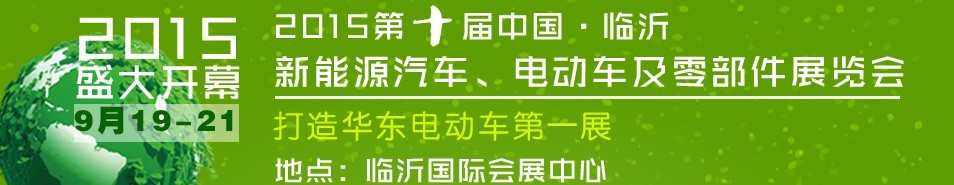 2015第10屆中國（臨沂）新能源汽車、電動車及零部件展覽會