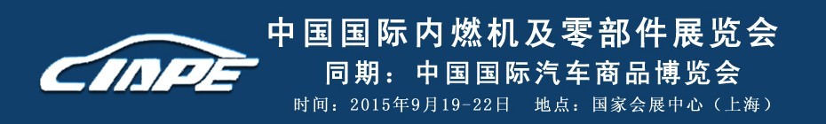 2015中國國際內燃機及配件展覽會