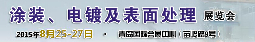 2015第14屆中國北方國際涂裝、電鍍及表面處理展覽會