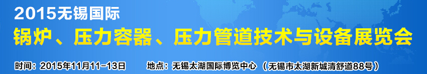 2015無錫國際鍋爐壓力容器、壓力管道技術與設備展覽會