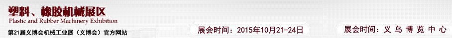 2015第21屆義博會機械工業展——塑料、橡膠機械展區