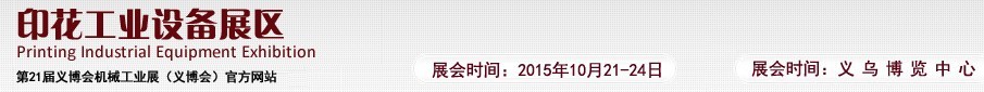 2015第21屆義博會機械工業展——印花工業設備展區