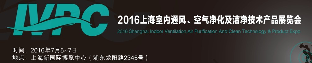 2016上海室內通風、空氣凈化及潔凈技術產品展覽會