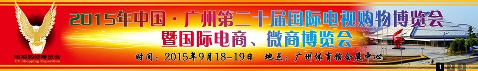 2015第二十屆中國廣州電視購物、家居禮品博覽會