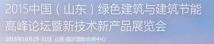 2015第三屆山東綠色建筑與建筑節能高峰論壇暨新技術新產品博覽會