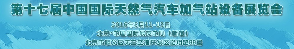 2016第十七屆中國國際天然氣汽車、加氣站設備展覽會暨高峰論壇