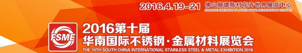 2016第十屆中國（佛山）國際不銹鋼、金屬材料博覽會