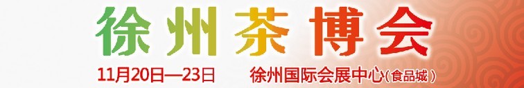 2015第二屆中國（徐州）國際茶文化博覽會暨紅木家具、書畫、珠寶工藝品展