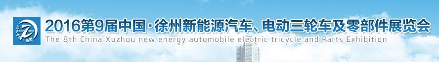 2016第九屆徐州新能源汽車、電動三輪車及零部件展覽會