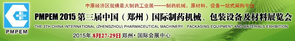 2015第三屆中國（鄭州）國際制藥機械、包裝設備展覽會