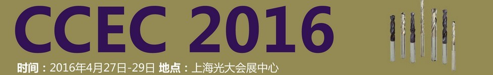 2016中國（上海）國際硬質合金工業展覽會暨會議