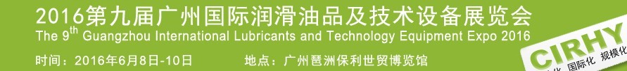 2016第九屆中國廣州國際潤滑油、脂及相關技術設備展覽會