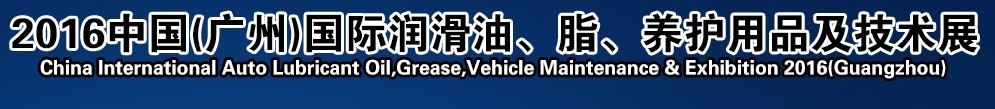 2016第13屆中國（廣州）國際潤滑油、脂、養護用品及技術設備展覽會