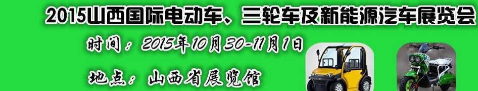 2015山西國際電動車、三輪車及新能源汽車展覽會