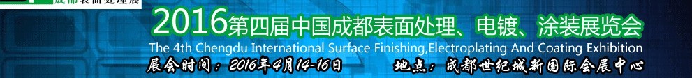 2016第四屆中國成都表面處理、電鍍、涂裝展覽會