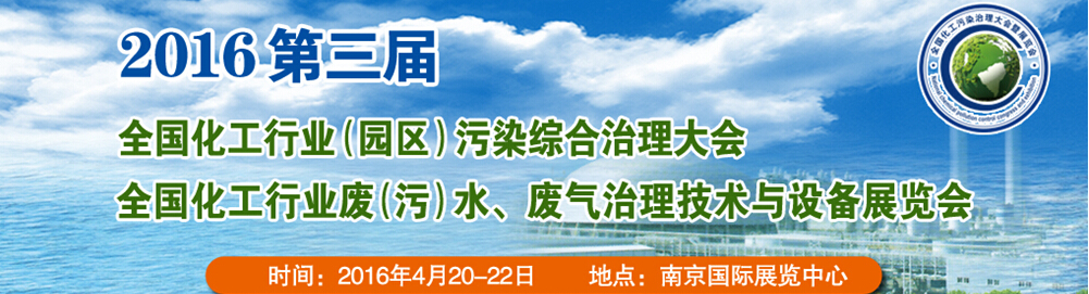 2016第三屆全國化工行業廢（污）水、廢氣治理技術與設備展覽會<br>2016第三屆全國化工行業（園區）污染綜合治理大會