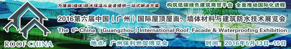 2016第六屆中國（廣州）國際屋頂屋面、墻體材料與建筑防水技術展覽會