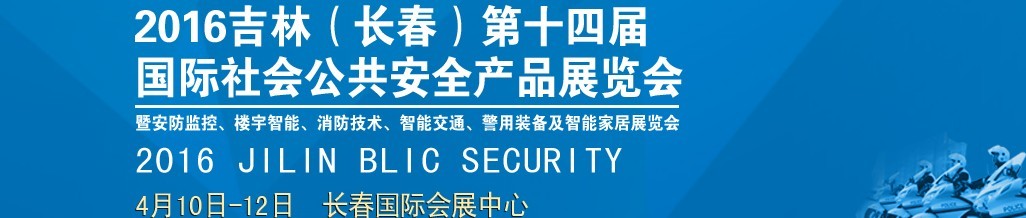 2016第十四屆吉林（長春）國際社會公共安全產品博覽會暨樓宇智能、消防技術、智能交通及警用裝備展覽會