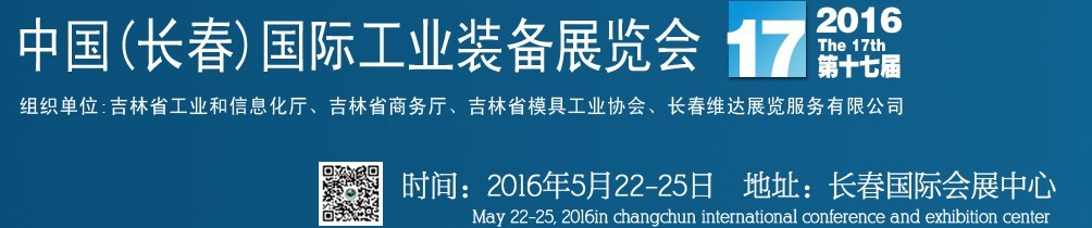 2015中國長春第十六屆國際工業裝備展覽會暨第六屆模具工業展覽會