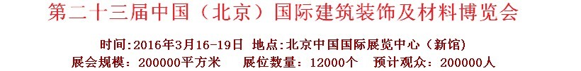 2016第二十三屆中國（北京）國際建筑裝飾及材料博覽會