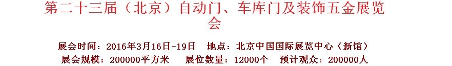 2016第二十三屆中國（北京）國際自動門、車庫門、金屬門暨建筑裝飾五金展覽會