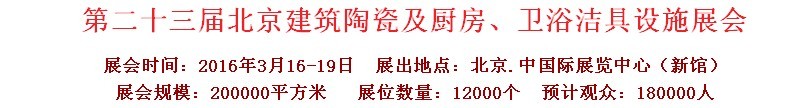 2016第二十三屆中國(北京)國際建筑陶瓷、廚房衛浴設施展覽會