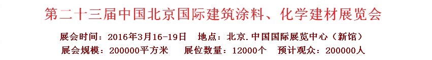 2016第二十三屆中國（北京）國際涂料、化工展覽會