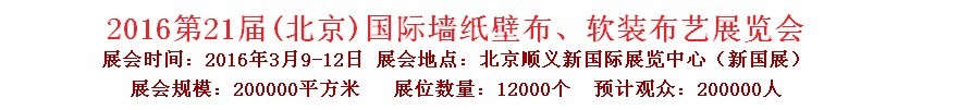 2016第二十一屆中國（北京）國際墻紙壁布、軟裝布藝展覽會