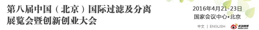 2016第八屆中國（北京）國際過濾及分離展覽會暨創新創業大會