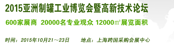 2015亞洲制罐工業博覽會暨高新技術論壇