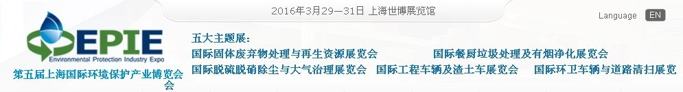 2016第五屆上海國際環境保護產業博覽會